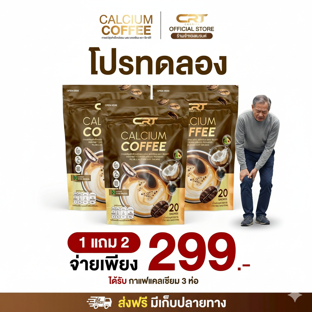 [โปร 1 แถม 2 คุ้มค่า 60 ซอง ]CRT Calcium Coffee กาแฟแคลเซียม บำรุงกระดูก ลดปวดข้อ ข้อเข่าเสื่อม กระดูกพรุน ดื่มง่าย กาแฟ