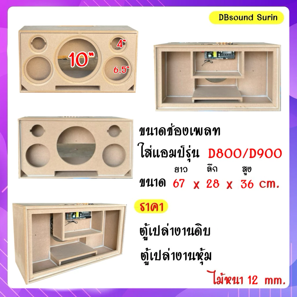 ตู้หน้าเปิด 10 นิ้ว (1 ใบต่อ 1 ออร์เดอร์ค่ะ )สำหรับใส่แอมป์D800 D900 สำหรับใส่โครงปั้มแม่เหล็กชั้นเดียว ตู้เปล่าหน้าเปิด