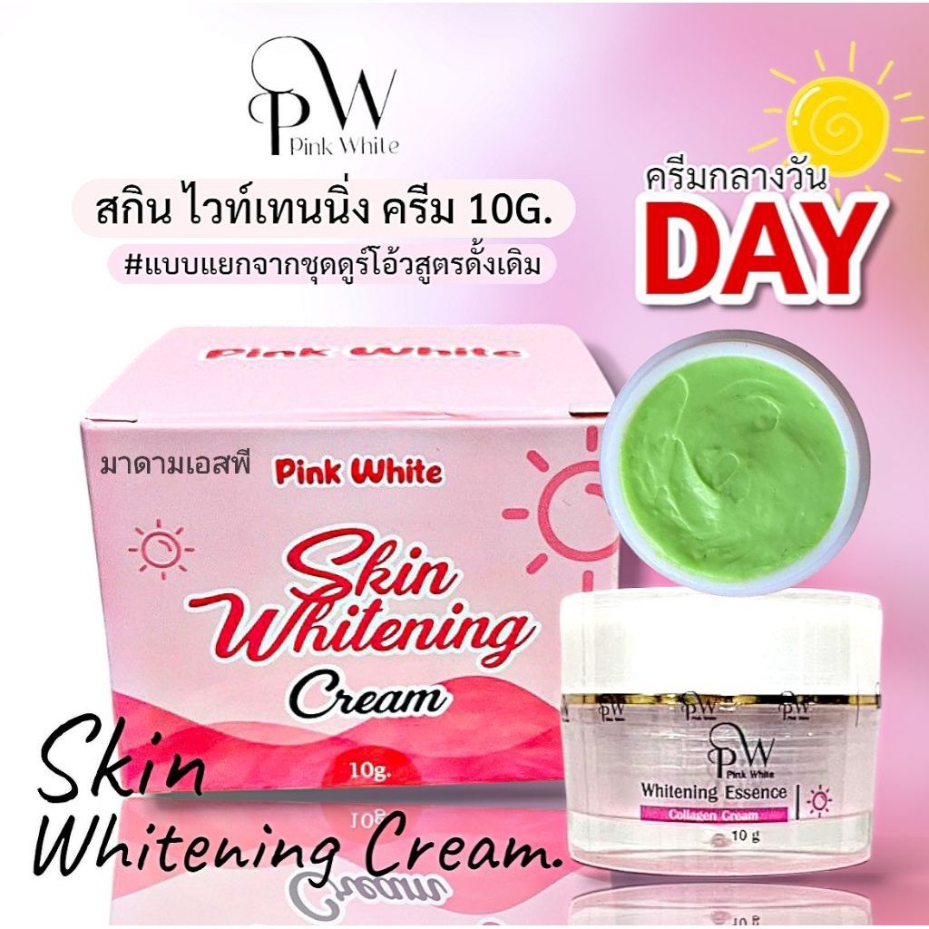 พริ้งไวท์ (เดย์ครีม) แบบแยกจากชุดดูร์โอ้ว์ ขนาด10กรัม  สูตรเข้มข้นดั้งเดิมครีมเวชสำอางค์ Pink white