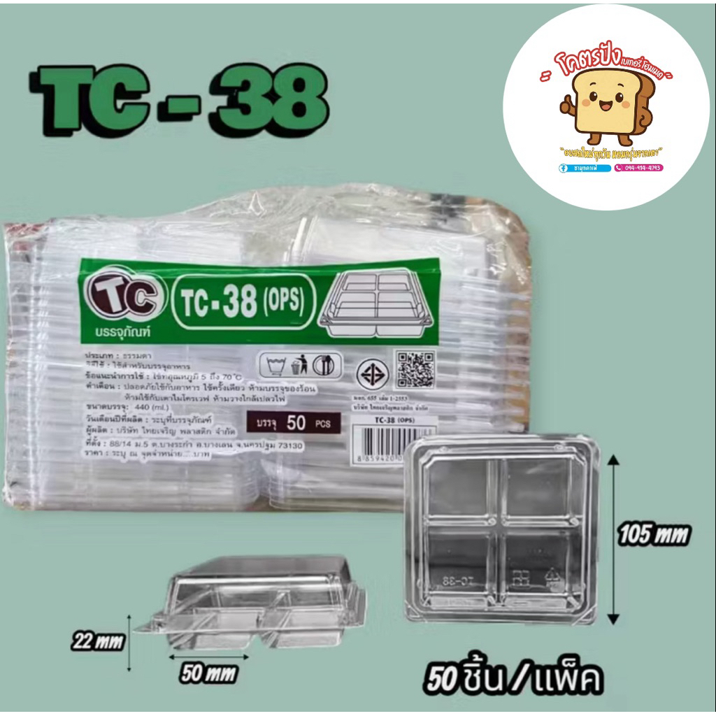 กล่องขนมจัดเบรค 4หลุม TC- 38 50 ชิ้น/แพ็ค