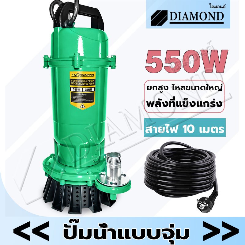 Diamond ปั๊มแช่ 1 นิ้ว ปั้มแช่ดูดโคลน ปั๊มจุ่ม 550W สายไฟ 10 เมตร ปั๊มน้ำ ปั๊มแช่ไฟฟ้า มอเตอร์ทองแดงแท้100%