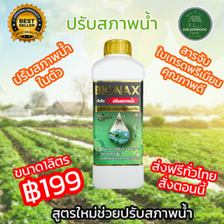 Bionax สารจับใบสูตรเข้มข้น สารเสริมประสิทธิภาพการดูดซึม (ขนา…