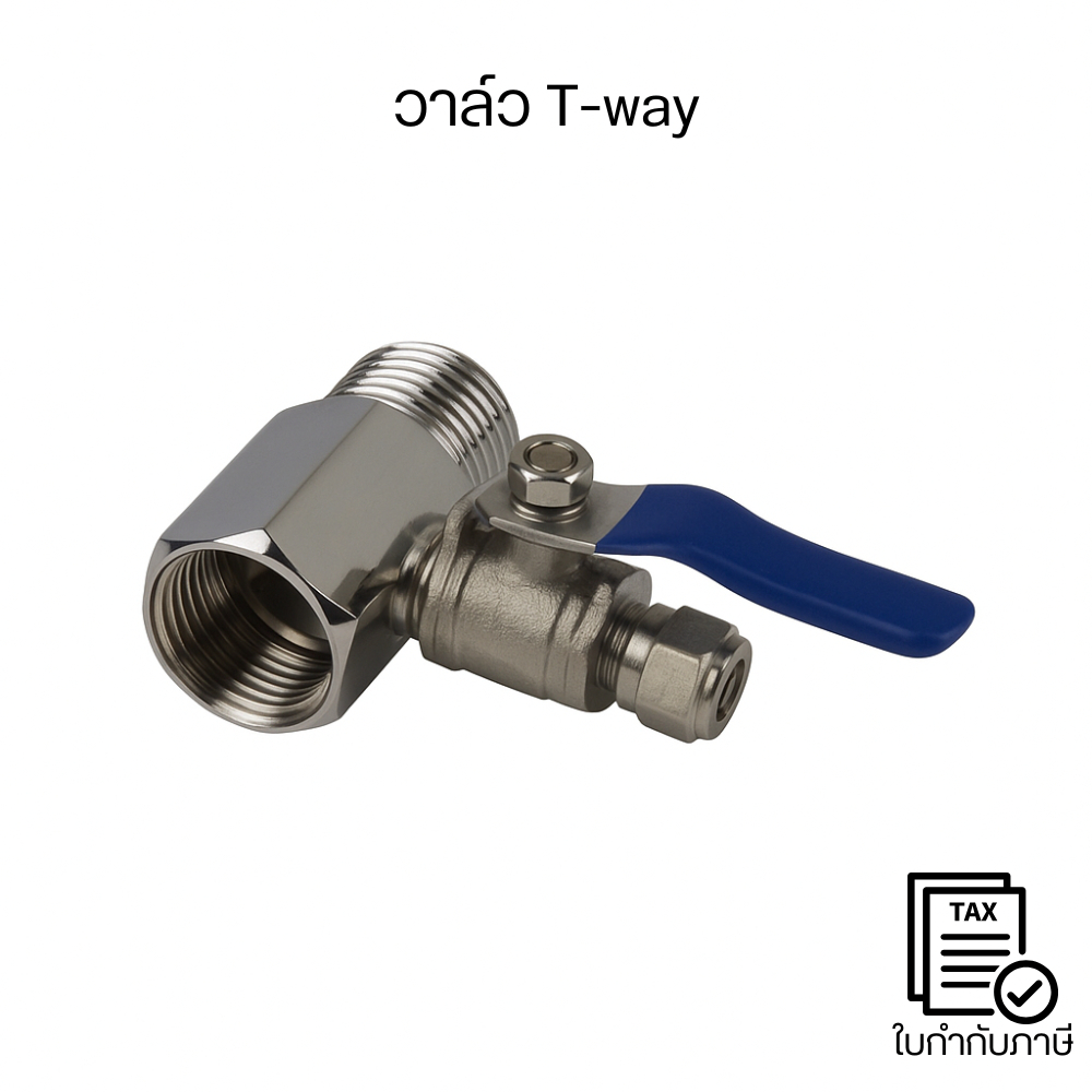 วาล์ว T-way วาล์วหลักขนาด 4 หุน วาล์วแยกขนาด 2 หุน ข้อต่อ