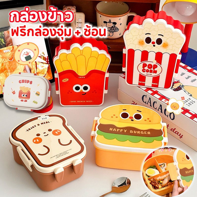 French Fries กล่องข้าว กล่องอาหารกลางวันน่ารัก เก็บความร้อนได้ดี ฟรีกล่องจุ่ม + ช้อน