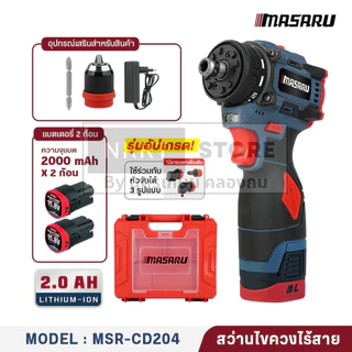 (ถูกที่สุด MASARU สว่านไขควงไร้สาย รุ่น MSR-CD204 สว่านไฟฟ้า สว่านไร้สาย 2 ระบบ งานเจาะ งานสกรู สว่านmasaru สว่านเปลื่ยน