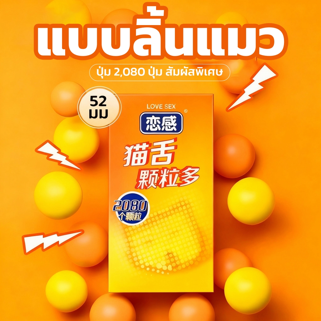 ถุงยางอนามัย ขนาด 49/52/54 มม. รุ่น ลิ้นแมว Family Pack 1 กล่อง 10 ชิ้น