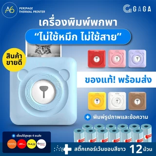 Peripage A6 เครื่องปริ้นพกพา เครื่องปริ้นหมี ปริ้นใบปะหน้า พิมพ์สติกเกอร์รูปภาพ Mini Printer
