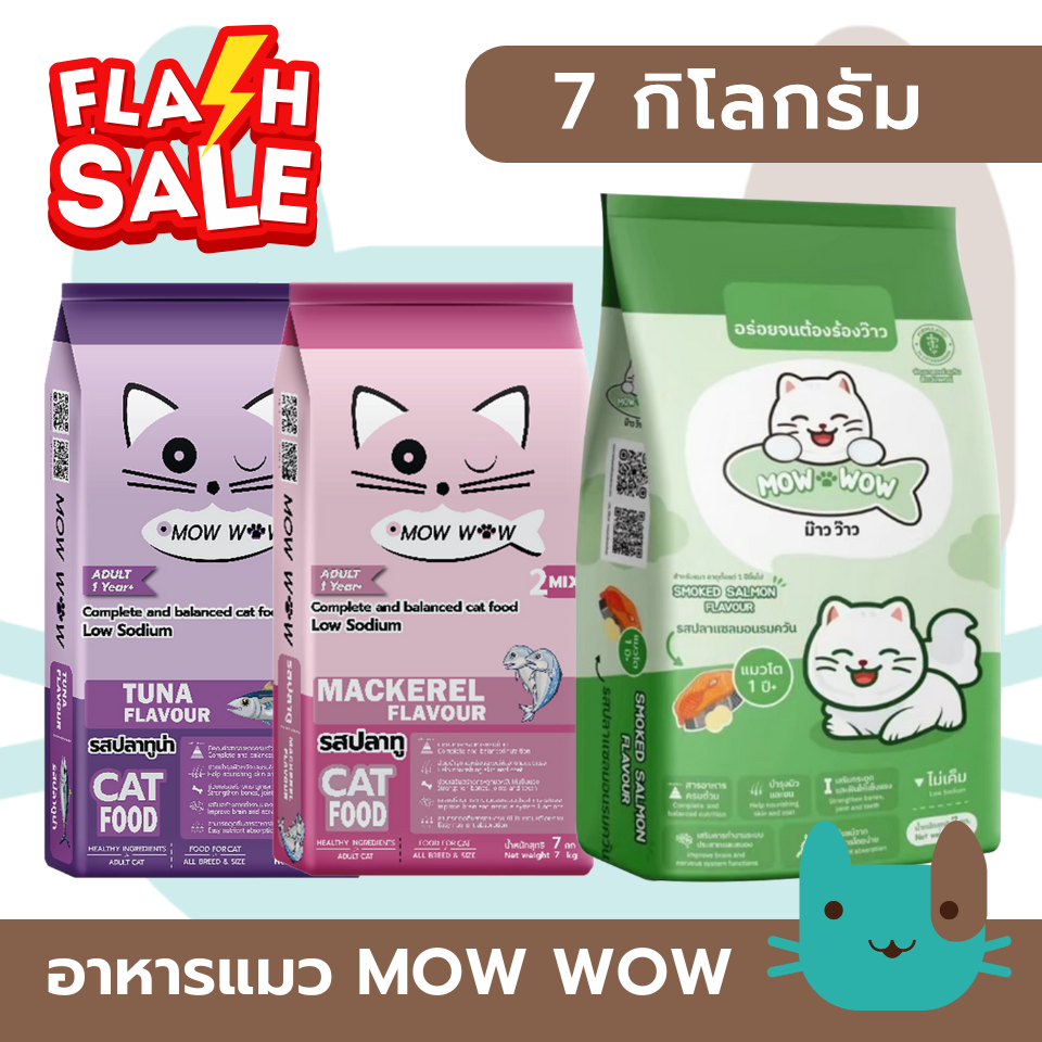 MOW WOW อาหารแมว (7กิโลกรัม) ม๊าว ว๊าว Fs