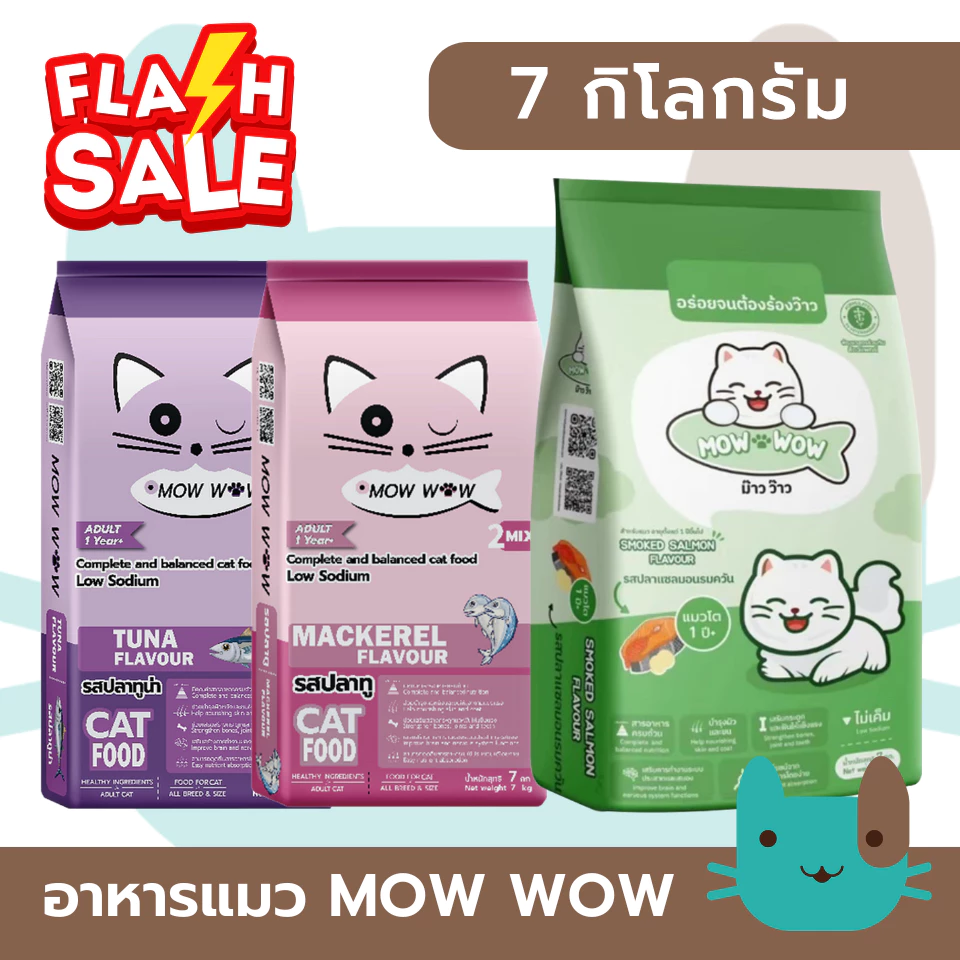 MOW WOW อาหารแมว (7กิโลกรัม) ม๊าว ว๊าว Fs