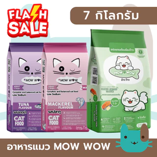MOW WOW อาหารแมว (7กิโลกรัม) ม๊าว ว๊าว Fs