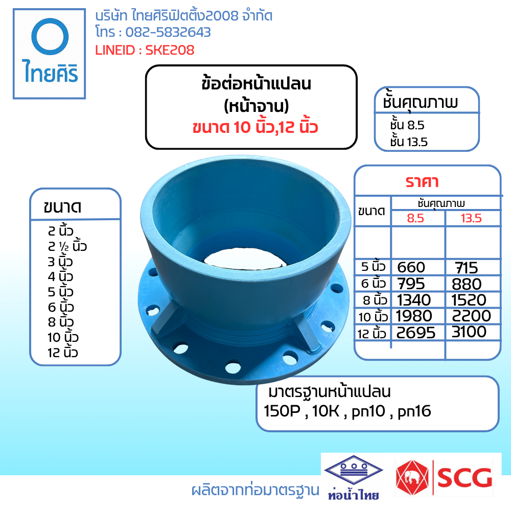 ข้อต่อหน้าแปลนพีวีซี (หน้าจาน) ขนาด : 10" - 12" (นิ้ว) PVC/SCG