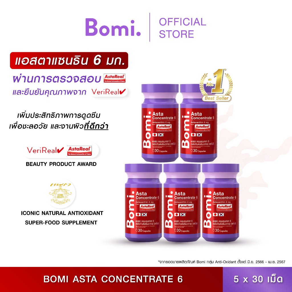 [แพ็ค 5] Bomi AstaReal Asta Concentrate 6 (30 Capsules)แอสตาแซนธิน ผิวกระชับ เนียนนุ่ม