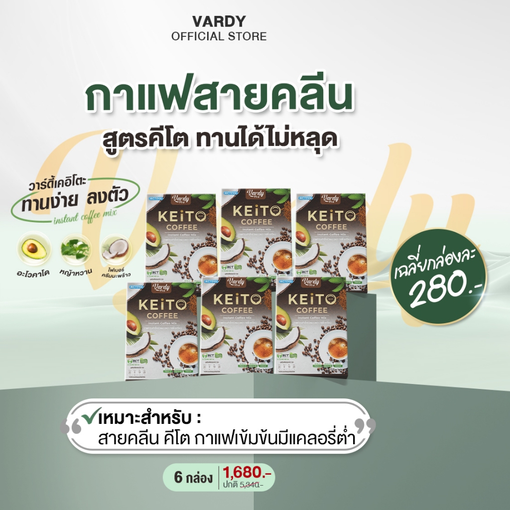 Vardy Keito Coffee กาแฟวาร์ดี้เคอิโตะ สายIF คลีน คีโต ทานดีไม่มีน้ำตาล : 6 กล่อง