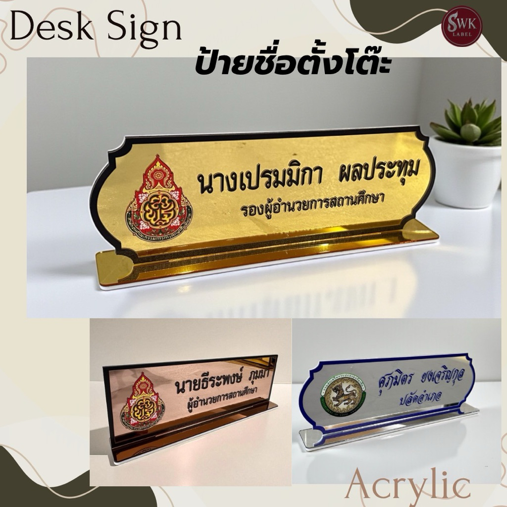 ป้ายชื่อตั้งโต๊ะ(ทักแชทก่อนซื้อ) ขนาด10*30ซม งานอะคริลิคมิรเรอร์เงาสวยหรูพร้อมขาตั้ง