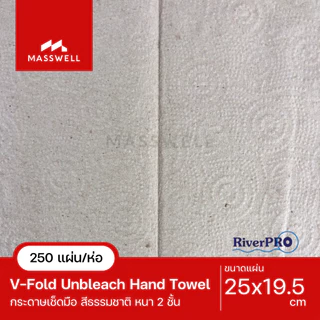 RiverPro กระดาษเช็ดมือ สีน้ำตาล รุ่น V-Fold Unbleach [250แผ่น] รักษ์โลก สีธรมชาติ [RPH-10024B2-P]
