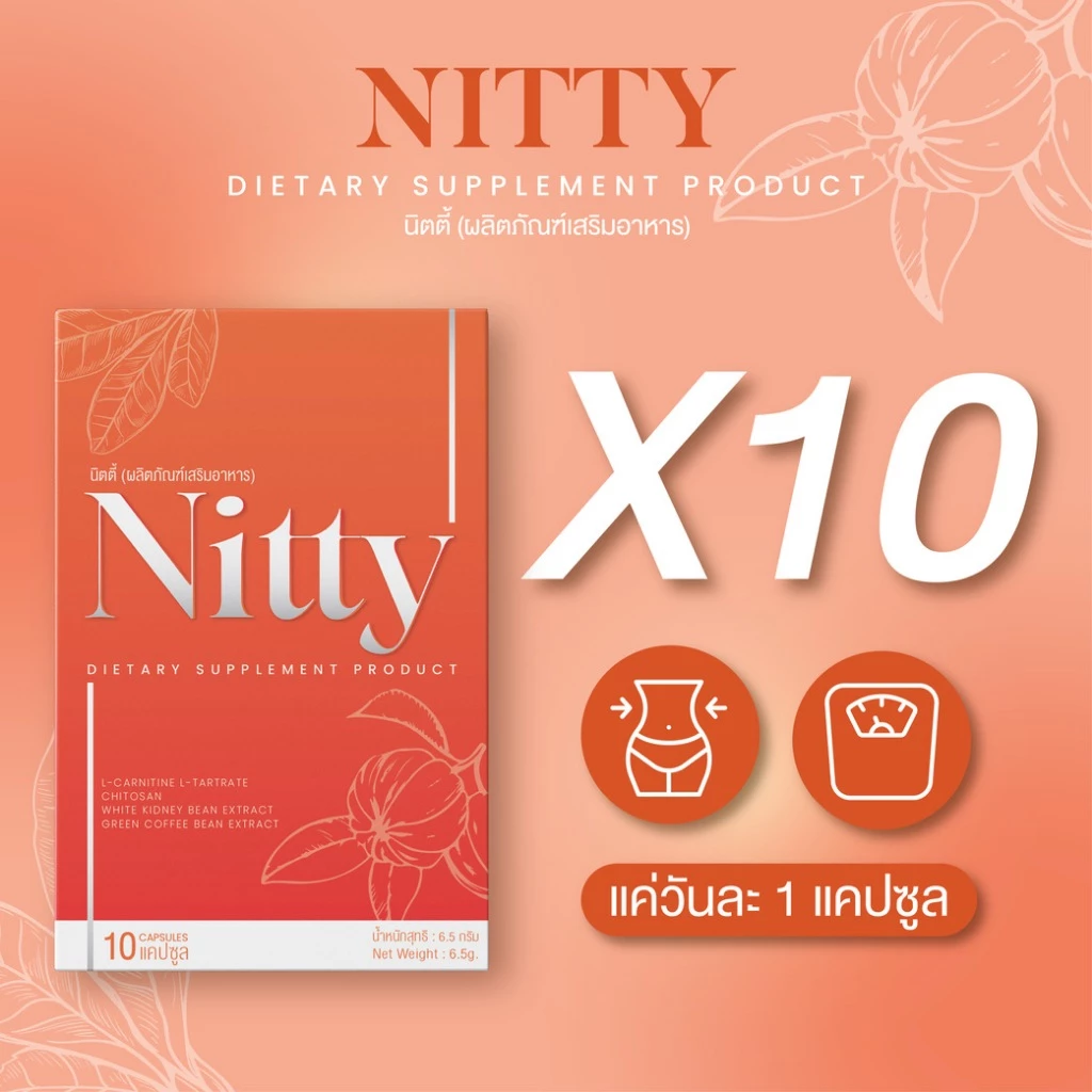 Nitty นิตตี้ คุม หิว X10 🧡 [ลิงค์สำรอง]
