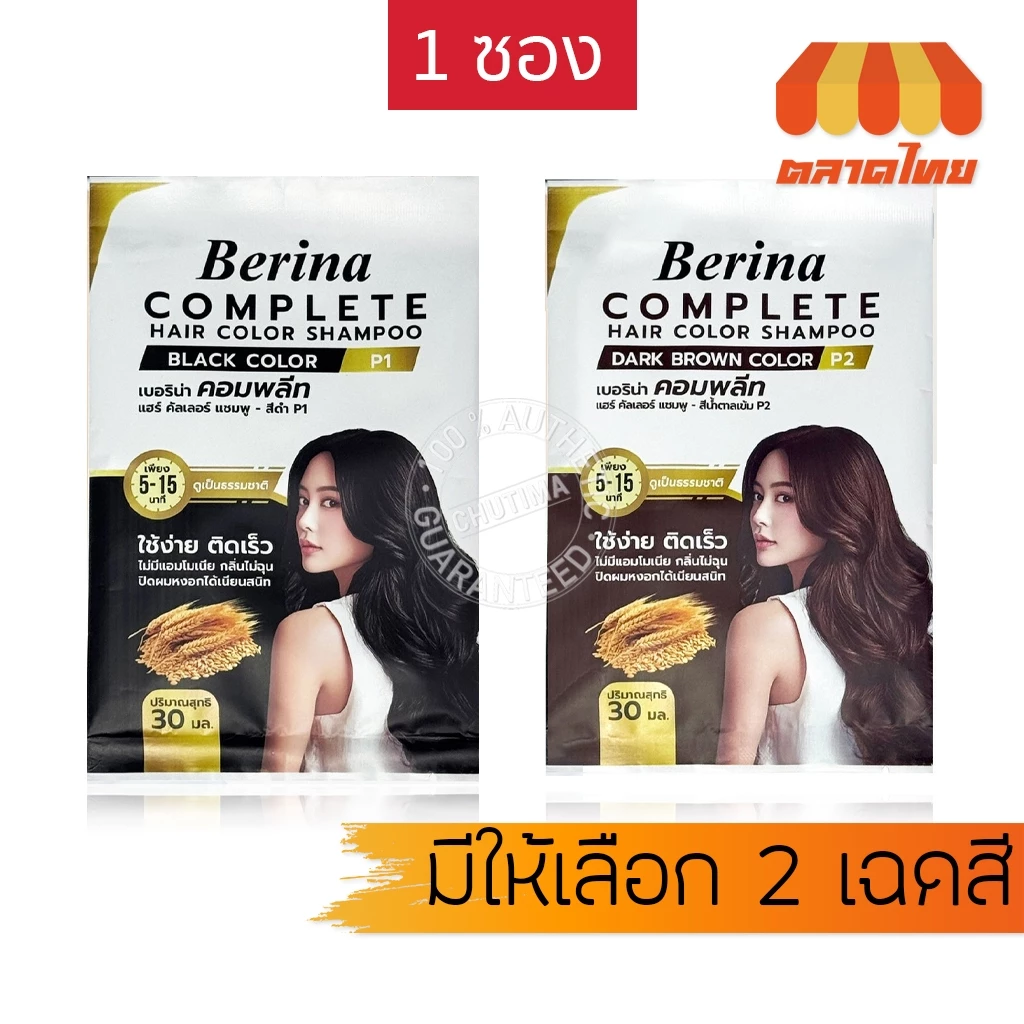 เบอริน่า คอมพลีท แชมพูปิดผมขาว ไม่มีแอมโมเนีย ไม่ฉุน Berina Complete Hair Color Shampoo 30 ml.