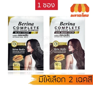 เบอริน่า คอมพลีท แชมพูปิดผมขาว ไม่มีแอมโมเนีย ไม่ฉุน Berina Complete Hair Color Shampoo 30 ml.