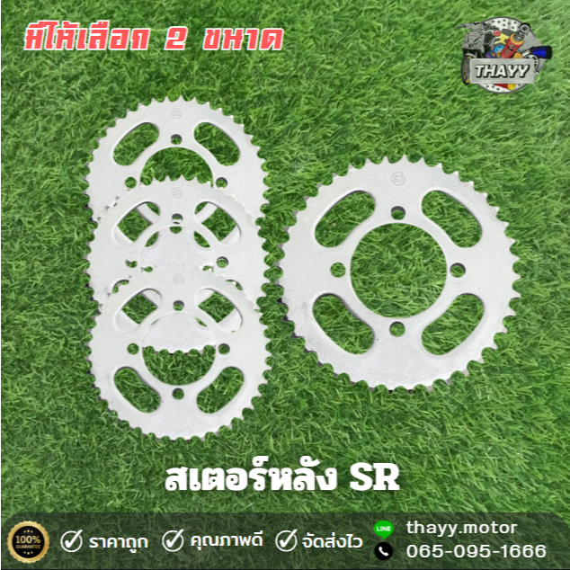 สเตอร์หลัง สเตอร์หลัง SR อย่างดี สำหรับ WAVE DREAM ขนาด 428-35T / 428-36T