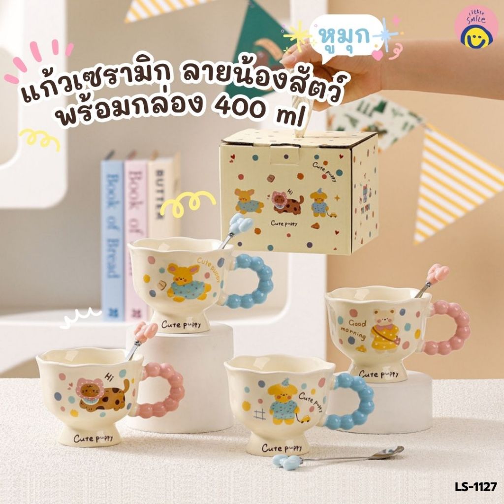 🧸 แก้วเซรามิก ลายน้องสัตว์สุดคิวท์ พร้อมกล่อง 🎀 ดีไซน์ฟีลอบอุ่น 400 ml | LS-1127