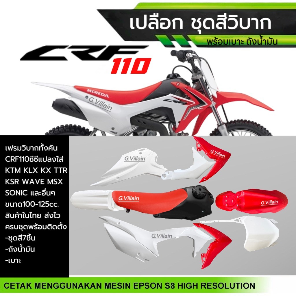 ชุดสีวิบาก ชุดสีรถวิบาก+เบาะ+ถังน้ำมัน CRF110 CRF110F TTR110 KSR แปลงใส่รุ่นอื่นได้ แฟริ่งวิบาก