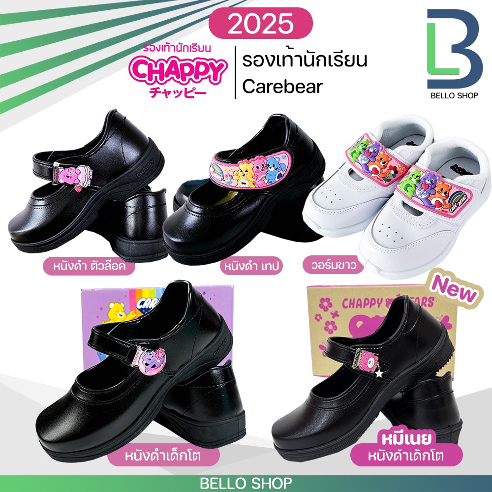 รองเท้านักเรียน Chappy แม่เหล็ก/เทป/วอร์มขาว ลาย Carebear รุ่นใหม่ ปี2025