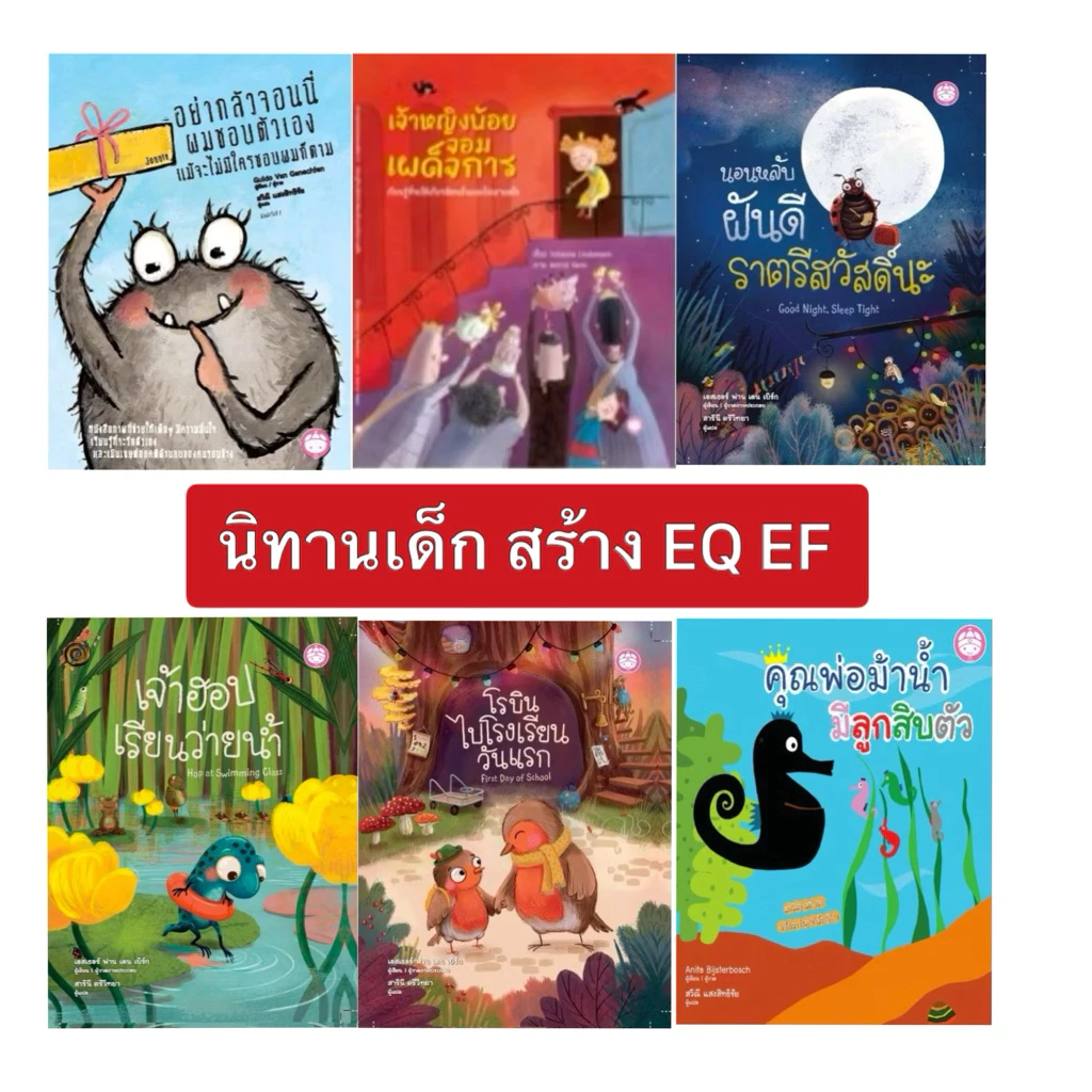 หนังสืออ่านสำหรับเด็กภาษาไทยปกแข็ง สร้างเสริมความรู้ พัฒนาการทางอารมณ์ สร้าง EQ นิทานอ่านก่อนนอน นิทานสำหรับเด็ก