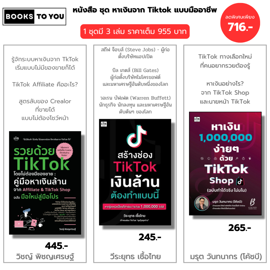 หนังสือ ชุด หาเงินจาก TikTok แบบมืออาชีพ I รวยด้วย TikTok-สร้างช่อง TikTok-หาเงิน 1,000,000 ง่ายๆ