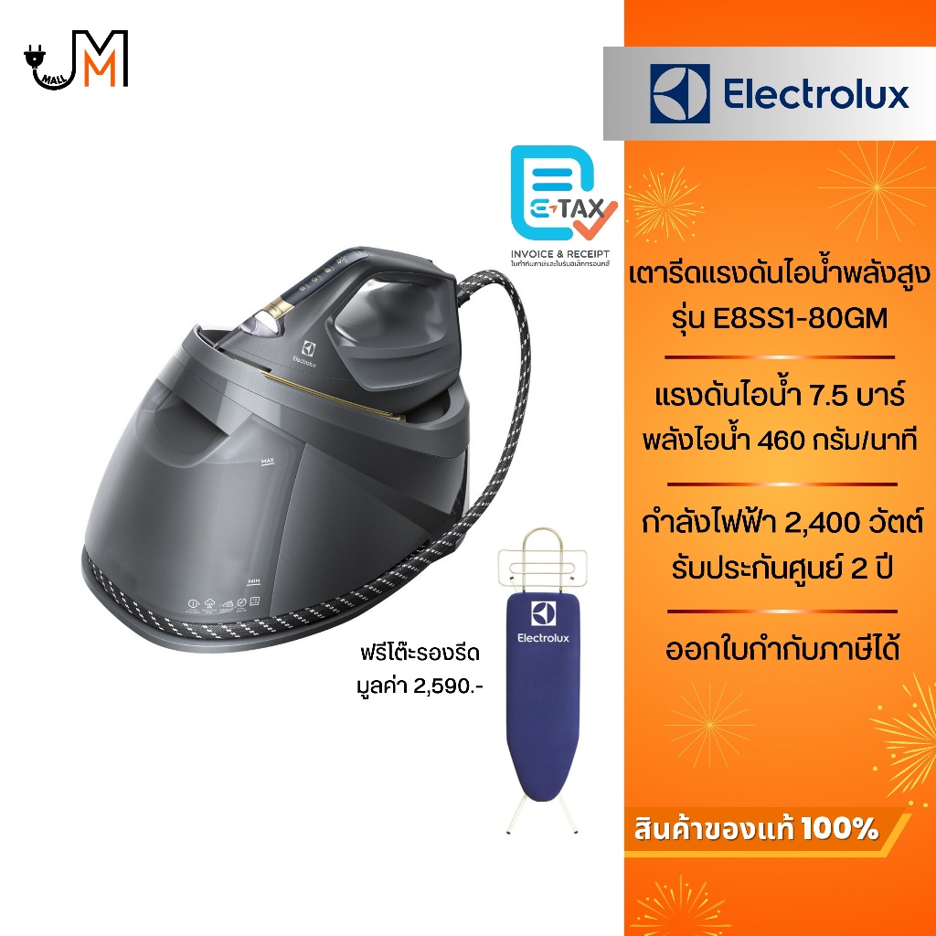ELECTROLUX เตารีดแยกหม้อต้ม กำลังไฟ 2400 วัตต์ รุ่น E8SS1-80GM [ฟรีโต๊ะรองรีด]