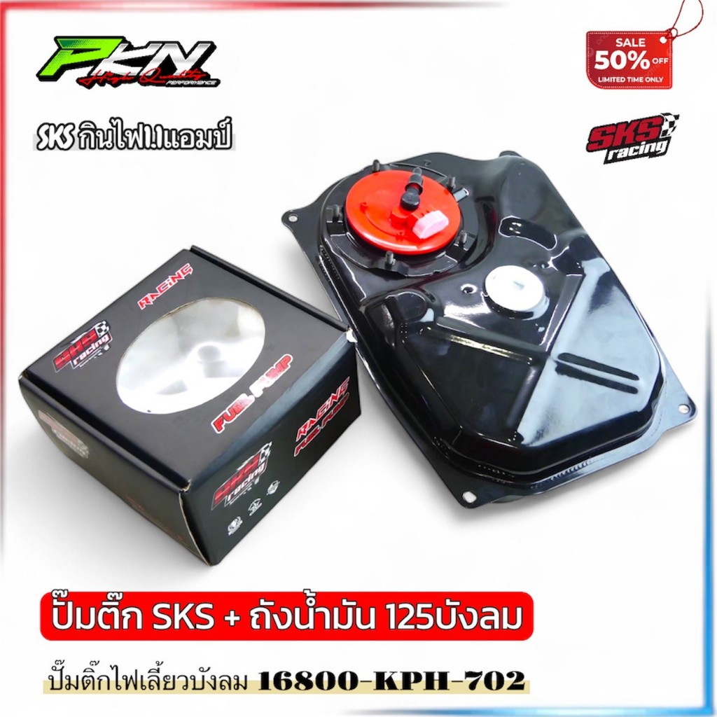 ปั๊มติ๊กSKS บังลมเวฟ125 พร้อมโครงครบชุด รถลูกโตเอาอยู่ SKSracing wave125 ส่งของเร็ว