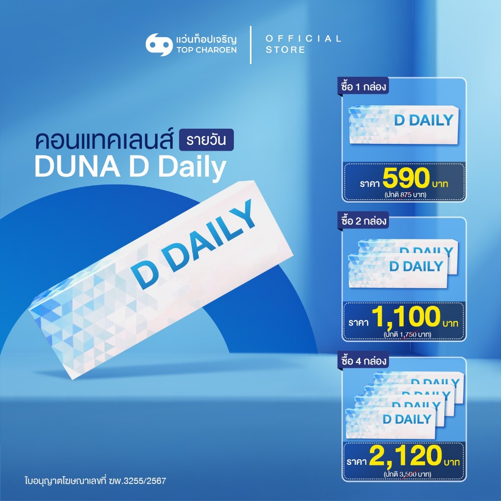 [ยิ่งซื้อ ยิ่งลด] DUNA คอนแทคเลนส์ รุ่น DUNA D DAILY (กล่องละ 30 ชิ้น) สำหรับสายตายาว เบอร์ตา +4.00 