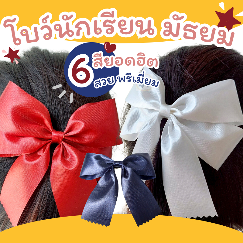 🎀 โบว์ติดผม 🎀 👧🏻โบว์นักเรียน  ขนาดริบบิ้นกว้าง 4 Cm  งานแฮนด์เมค เกรดพรีเมี่ยม [พร้อมส่ง]