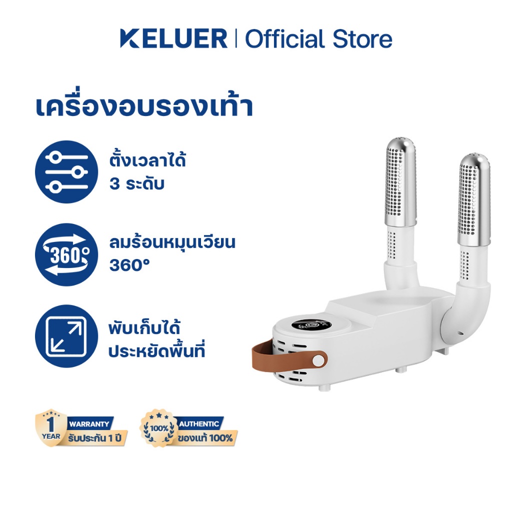 Keluer เครื่องอบรองเท้า ฆ่าเชื้อโรค 99.99% ฆ่าเชื้อ อบแห้ง ดับกลิ่น 3in1 Shoes Dryer พับเก็บได้ง่าย ตั้งเวลาได้ 3 ระดับ