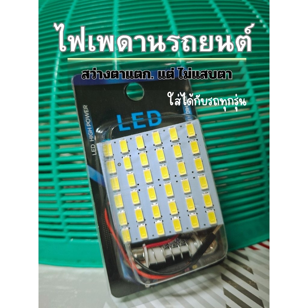 ไฟเพดาน ไฟเพดานรถยนต์ 36 Led แสงขาว ใส่ได้กับทุกรุ่น