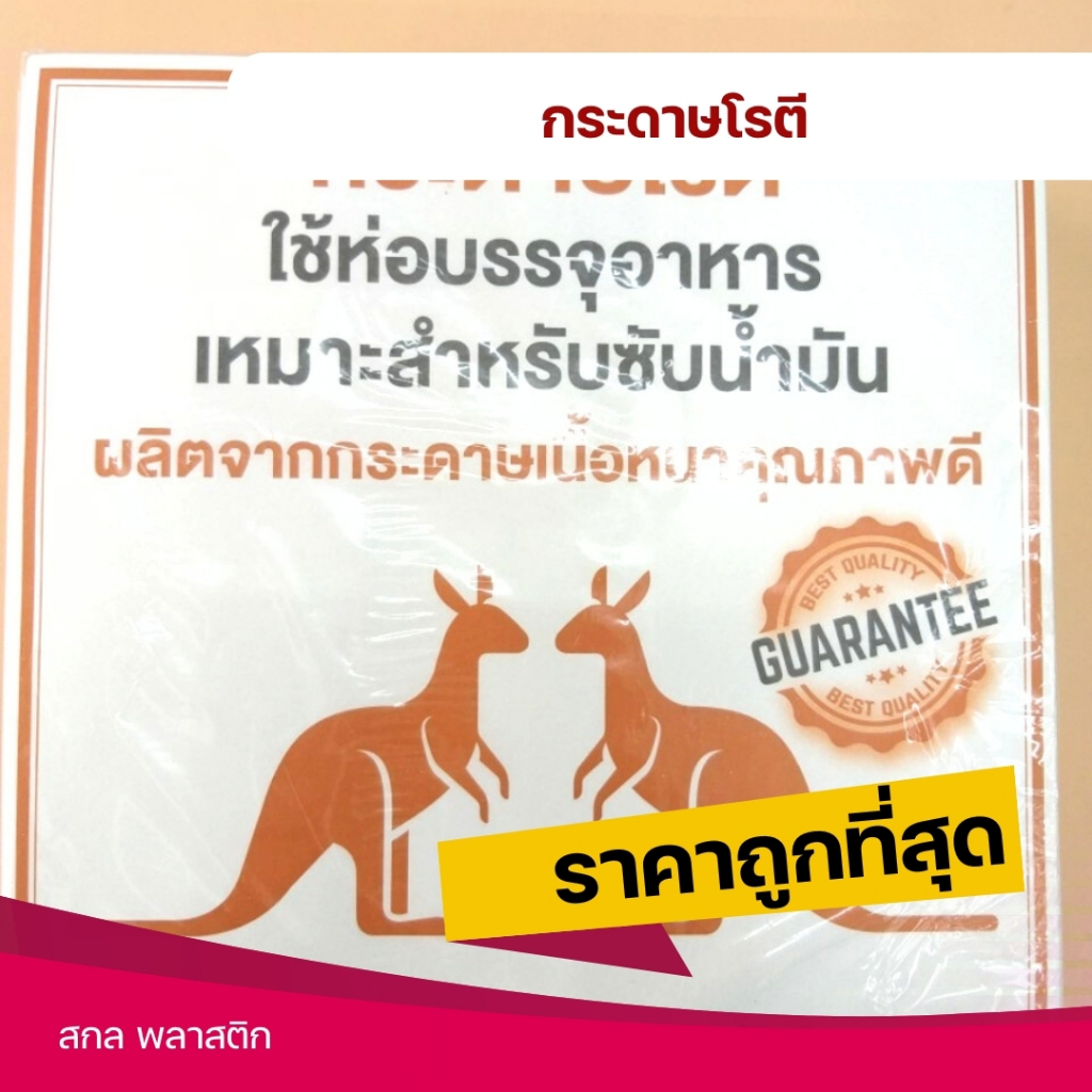กระดาษโรตี 8x8 กระดาษรองไก่ทอด กระดาษรองกล้วยทอด ซับน้ำมันได้ดีมาก น้ำมันไม่ซึม น้ำหนักห่อละ 1 kg *ออกใบกำกับภาษี* X8