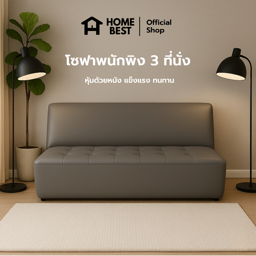 Home best โซฟาพนักพิง 3 ที่นั่ง หุ้มด้วยหนัง แข็งแรง ทนทาน กันน้ำ สัมผัสนุ่ม กันฝุ่น