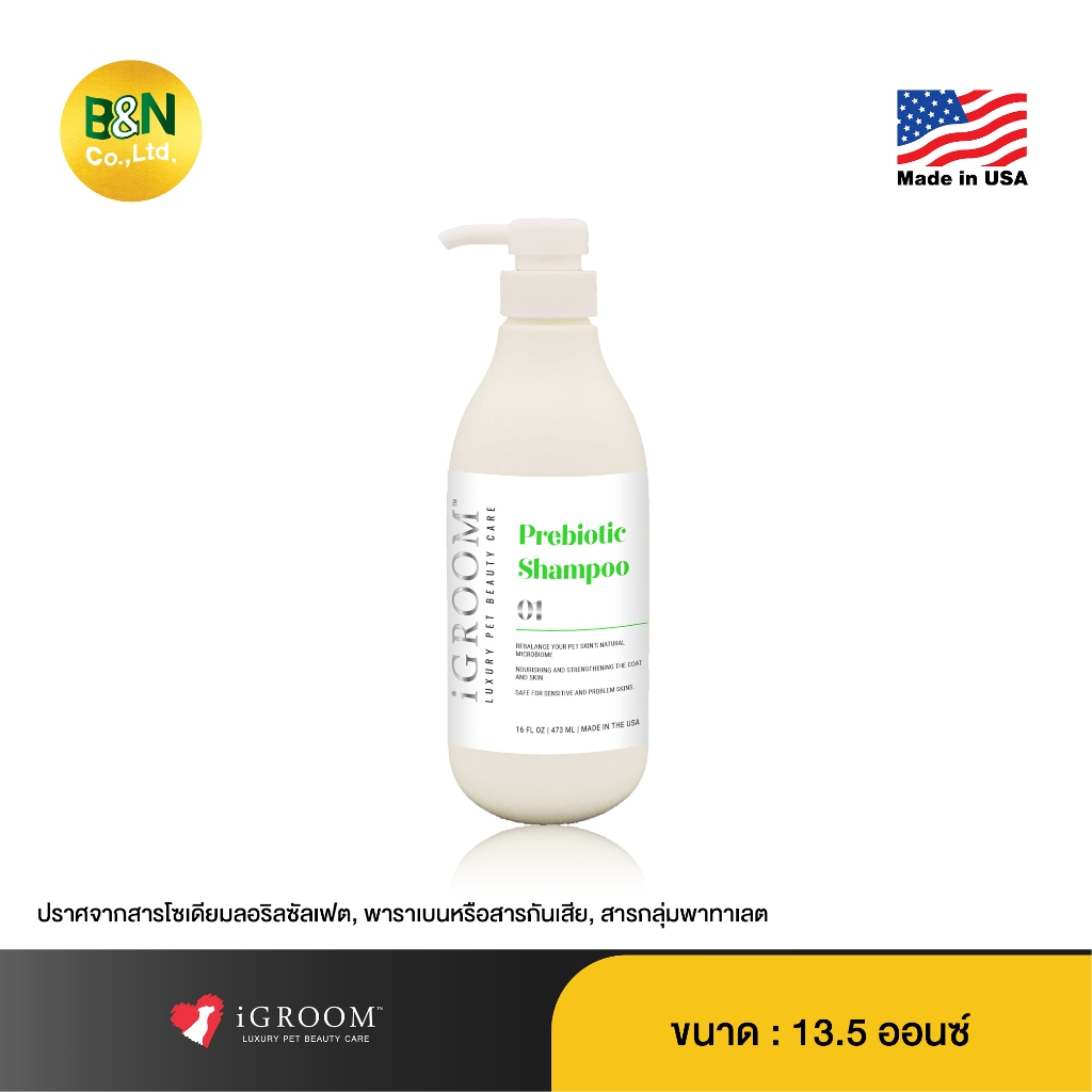 iGroom - แชมพูทำความสะอาดเส้นขนสัตว์เลี้ยง สูตรพรีไบโอติก Prebiotic Shampoo