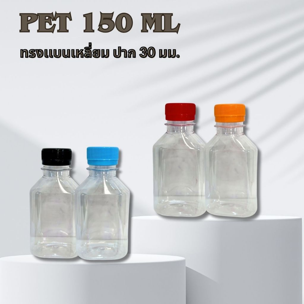 ขวดน้ำ ความจุ 150 ML ทรงแบนเหลี่ยม พร้อมฝาขวด
