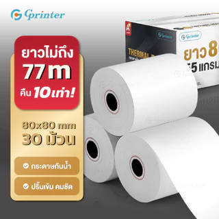 Gprinter กระดาษความร้อน 80x80 mm 50ม้วน กระดาษใบเสร็จ บิล Thermal Paper 80x80 ยกลัง