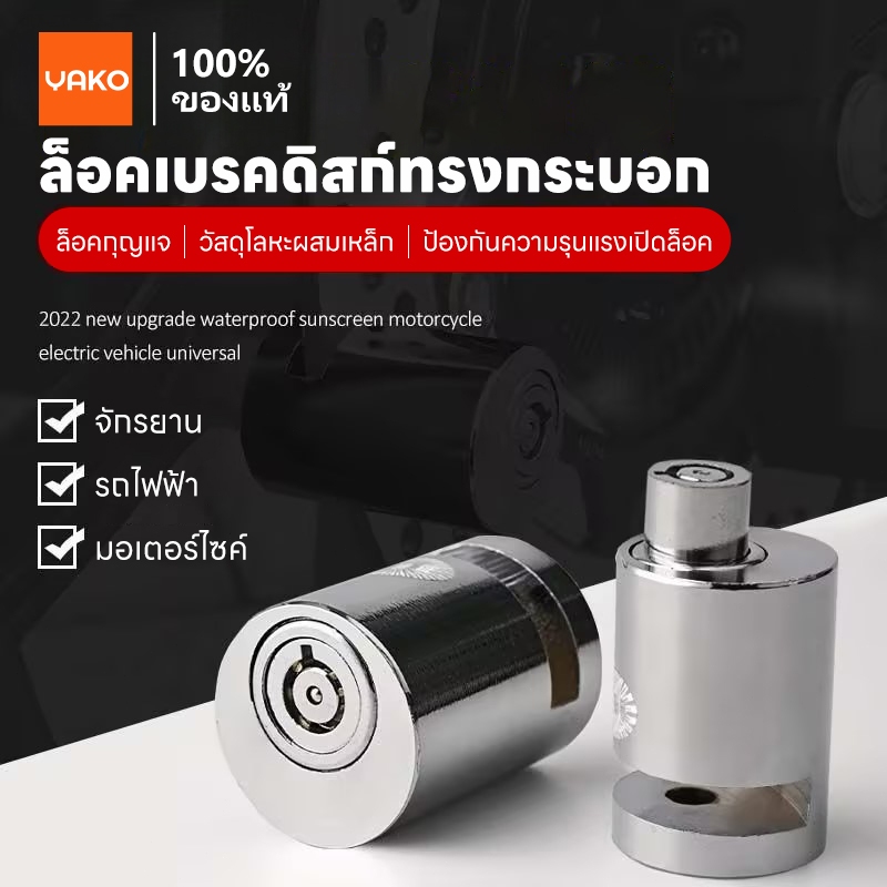 YAKO ตัวล็อคดิสเบรค ล็อคดิส ล็อคป้องกันการโจร ล็อคล้อ มอเตอร์ไซค์ กุญแจล็อคจานเบรค ตัวล็อคจานเบรค จักรยาน