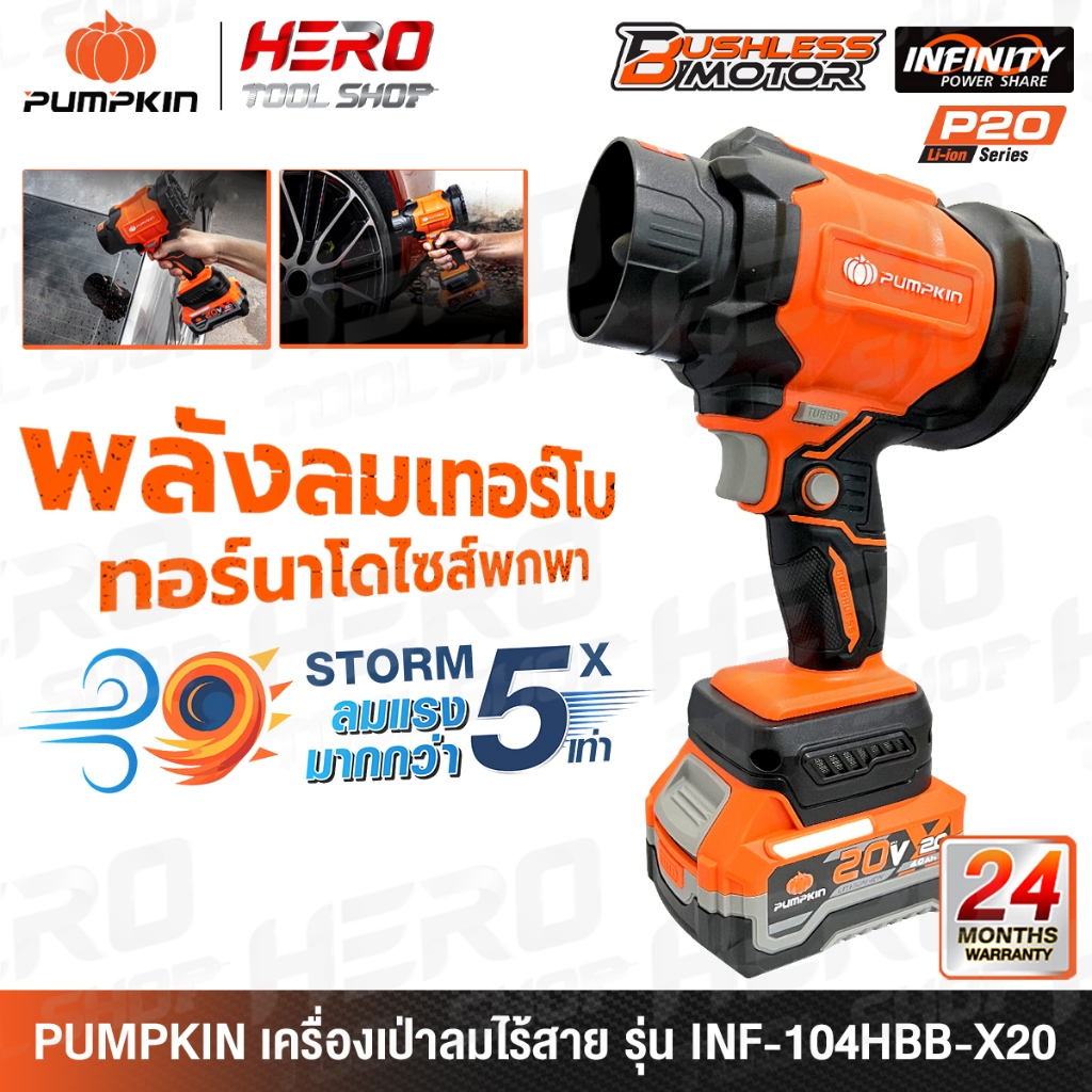 PUMPKIN เครื่องเป่าลม เป่าใบไม้ Blower ไร้สาย 20V รุ่น INF-104HBB (50474) / (50475)