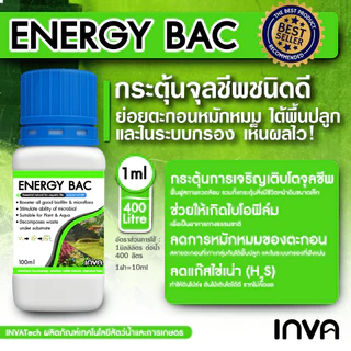 INVA Tech | ENERGY BAC สารกระตุ้นการทำงานของแบคทีเรียและจุลชีพชนิดดี ย่อยของเสียหมักหมม บูสตะไคร่