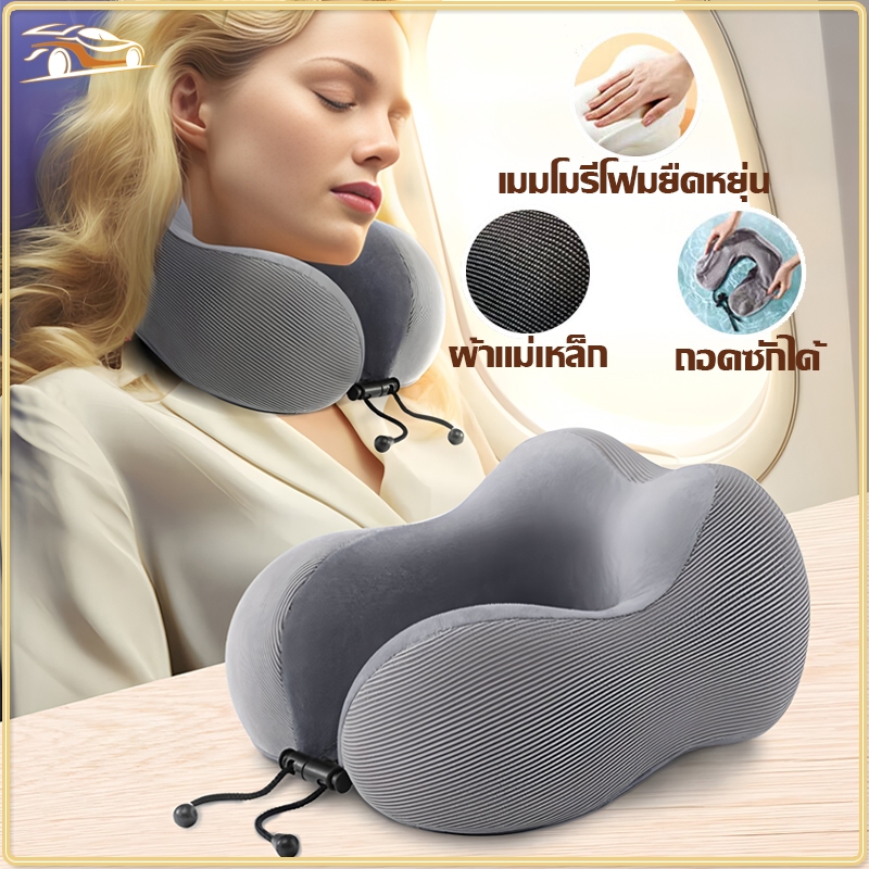 หมอนรองคอ U 型 เมมโมรี่โฟมยืดหยุ่น สำหรับเดินทาง/รถยนต์/เครื่องบิน