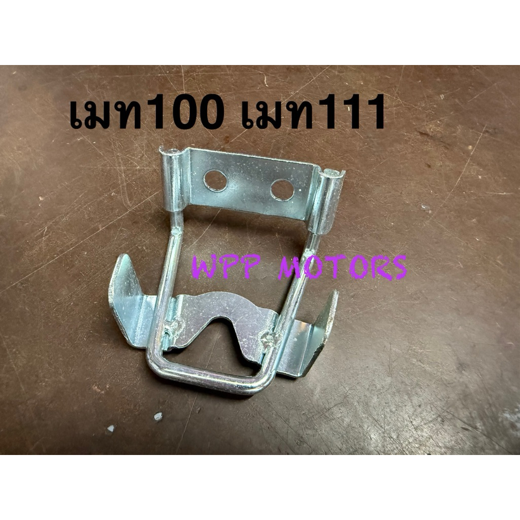 ขอเกี่ยวเบาะ สำหรับรุ่น Mate100/111 เมท100 เมท111 Y111 Mate-Alfa