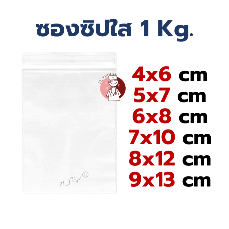 ซองซิปใส แพ็คละ 1Kg. มี 6ขนาด (4x6 / 5x7 / 6x8 / 7x10 / 8x12 / 9x13 ซม.)