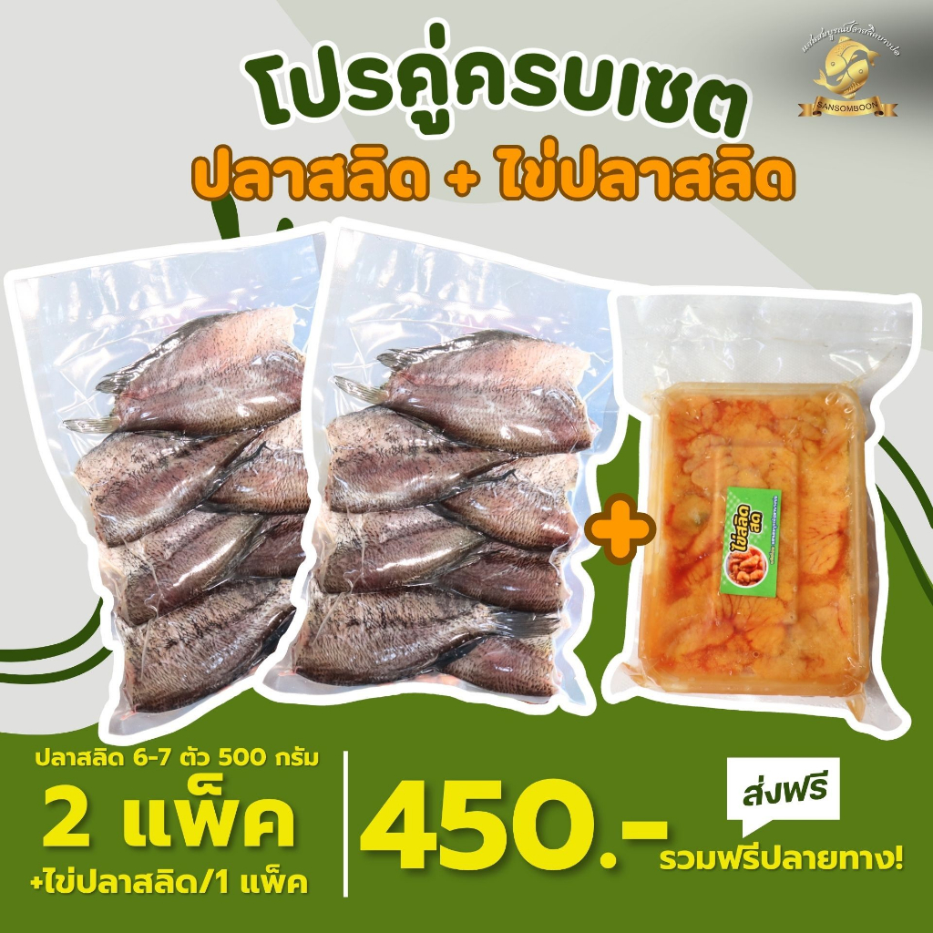 โปรคู่ครบเซต ปลาสลิดแดดเดียว 6-7 ตัว / 2 แพ็ค + ไข่ปลาสลิดสด 1 กล่อง