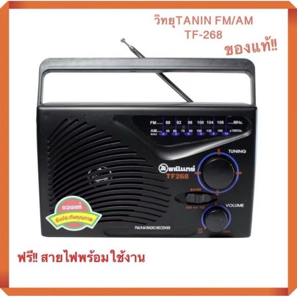 วิทยุธานินทร์ TANIN TF-268 วิทยุพกพา ใช้ถ่านได้ใช้ไฟบ้านได้ เสียงคมชัดปรับได้ทั้ง AM/FM
