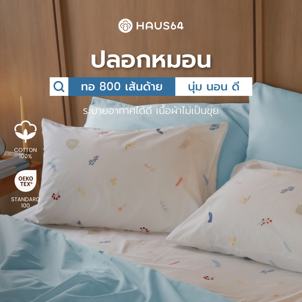 Haus64 Pillow Case ปลอกหมอนCotton 100%