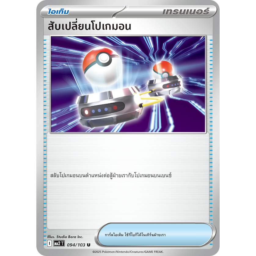 สับเปลี่ยนโปเกมอน 094/103 U - มายเอจ ex [MA2 T] การ์ดเทรนเนอร์ภาษาไทย (Pokemon Trading Card Game TCG Thailand)