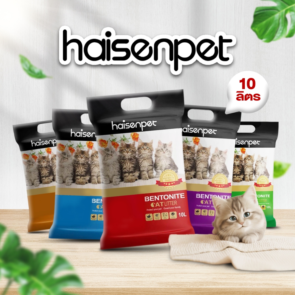 [ส่งฟรี] Hisenpet ไฮเซนเพ็ท ทรายแมว ขนาด 10 ลิตร แพ็ค 4 ถุง ทรายแมวไร้ฝุ่น ทรายแมวส่งฟรี เบนโทไนท์